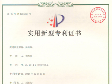 油炸鍋專利證書