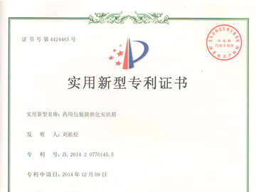 藥用包裝膜熟化室烘箱專利證書