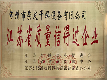 江蘇省質量信得過企業