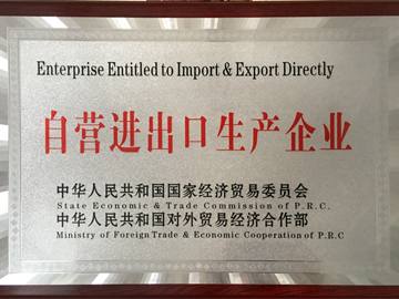 自營進出口生產企業