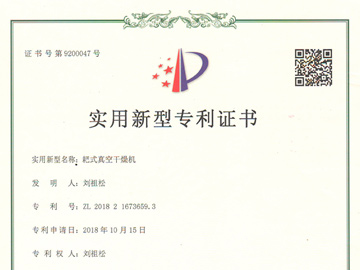 耙式真空干燥機專利證書