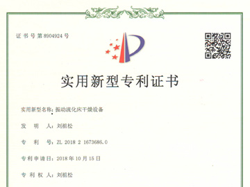 振動流化床干燥設備專利證書