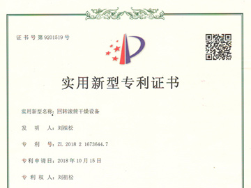 回轉滾筒干燥設備專利證書